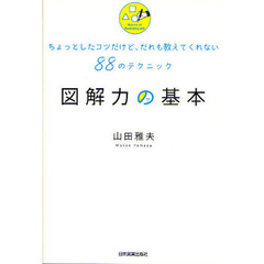 図解力の基本　ちょっとしたコツだけど、だれも教えてくれない８８のテクニック
