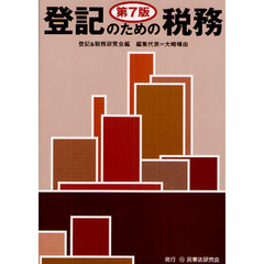 登記のための税務　第７版
