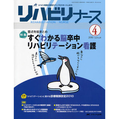 リハビリナース　リハビリ看護の実践力アップをサポートします！　第３巻４号（２０１０－４）　特集要点を総まとめすぐわかる脳卒中リハビリテーション看護