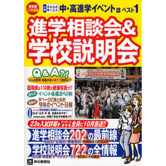 進学相談会＆学校説明会　首都圏学校選び全情報　２３年度