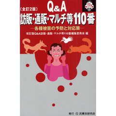 訪販・通販・マルチ等１１０番　Ｑ＆Ａ　各種被害の予防と対応策　全訂２版