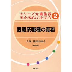 シリーズ介護施設安全・安心ハンドブック　２　医療系職種の責務