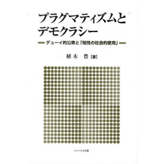 プラグマティズムとデモクラシー　デューイ的公衆と「知性の社会的使用」
