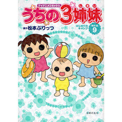 うちの３姉妹　ＴＶアニメコミックス　傑作選９　はじめてのキャンプ