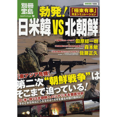 勃発！日米韓ＶＳ北朝鮮　「極東有事」完全シミュレーション
