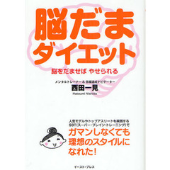脳だまダイエット　脳をだませばやせられる