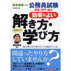 公務員試験教養・専門・論文効率のよい解き方・学び方　２０１２年度版