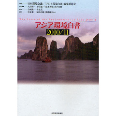 アジア環境白書　２０１０／１１