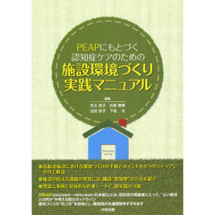 ＰＥＡＰにもとづく認知症ケアのための施設環境づくり実践マニュアル