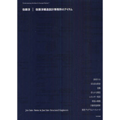 佐藤淳｜佐藤淳構造設計事務所のアイテム