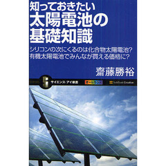 知っておきたい太陽電池の基礎知識　シリコンの次にくるのは化合物太陽電池？有機太陽電池でみんなが買える価格に？