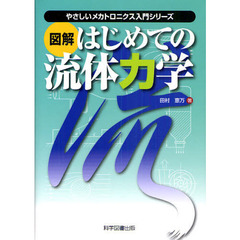 図解はじめての流体力学