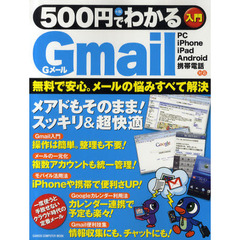 ５００円でわかるＧｍａｉｌ　無料で安心。メールの悩みすべて解決