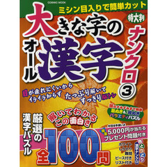 大きな字のオール漢字ナンクロ　ミシン目入り全１００問　３