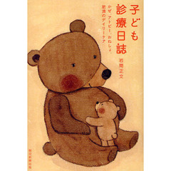 子ども診療日誌　かぜ、アトピー、おねしょ、肥満のデイリーケア