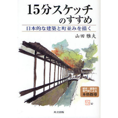 15分スケッチのすすめ －日本的な建築と町並みを描く－