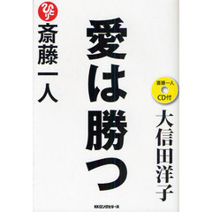 斎藤一人愛は勝つ