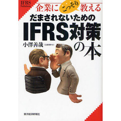 企業にこっそり教えるだまされないためのＩＦＲＳ対策の本