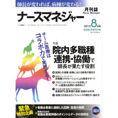 月刊ナースマネジャー　師長が変われば、病棟が変わる！　Ｖｏｌ．１２Ｎｏ．６（２０１０－８月号）　院内“多職種連携・協働”で師長が果たす役割