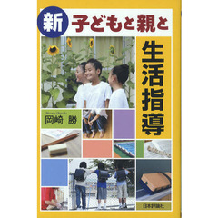 新・子どもと親と生活指導