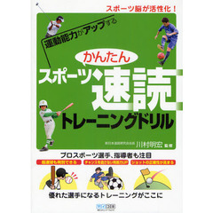運動能力がアップするかんたんスポーツ速読トレーニングドリル　スポーツ脳が活性化！