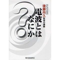 電波とはなにか　後藤尚久教授の講義　第２版