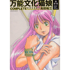 万能文化猫娘ＣＯＭＰＬＥＴＥ