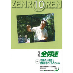 月刊全労連　２０１０年　１０月号
