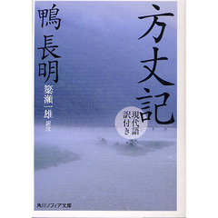 方丈記　現代語訳付き