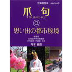 爪句＠思い出の都市秘境