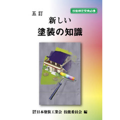 新しい塗装の知識　５訂版
