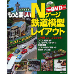もっと楽しいＮゲージ鉄道模型レイアウト　永久保存版