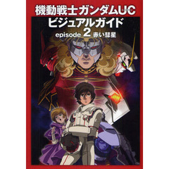 機動戦士ガンダムＵＣビジュアルガイド　ｅｐｉｓｏｄｅ２　赤い彗星