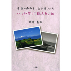 本当の寿命まで生き抜いたらいつか笑って逢えるよね
