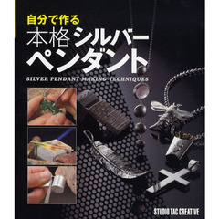 自分で作る本格シルバーペンダント