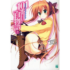 １０１番目（ハンドレッドワン）の百物語　２