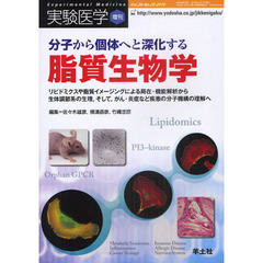 実験医学　Ｖｏｌ．２８Ｎｏ．２０（２０１０増刊）　分子から個体へと深化する脂質生物学　リピドミクスや脂質イメージングによる局在・機能解析から生体調節系の生理，そして，がん・炎症などの疾患の分子機構の理解へ
