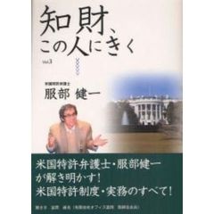知財、この人にきく　Ｖｏｌ．３　服部健一