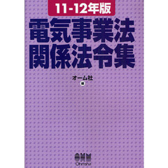 電気事業法関係法令集　１１－１２年版