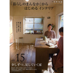 「暮らしのまんなか」からはじめるインテリア　ＶＯＬ．１５