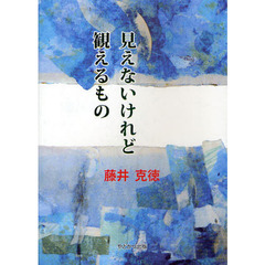 見えないけれど観えるもの