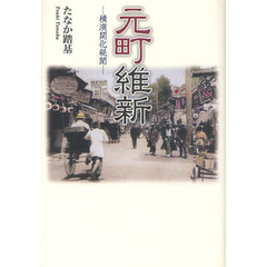 元町維新　横濱開化秘聞