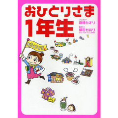 おひとりさま１年生