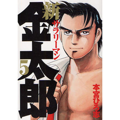 新サラリーマン金太郎　　　５