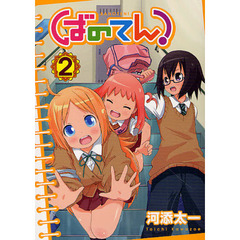 ばのてん！　　　２
