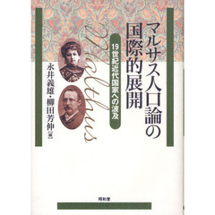 マルサス人口論の国際的展開　１９世紀近代国家への波及