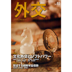 外交　Ｖｏｌ．０３　特集文化外交とソフトパワー