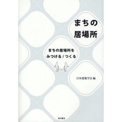 まちの居場所　まちの居場所をみつける／つくる