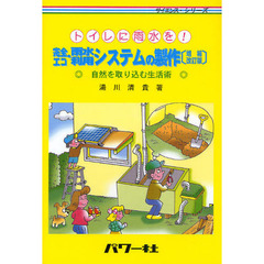 完全エコ雨水利用システムの製作　トイレに雨水を！　自然を取り込む生活術　増補改訂版