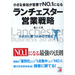 小さな会社が営業でＮＯ．１になるランチェスター営業戦略　小が大に勝つための方程式